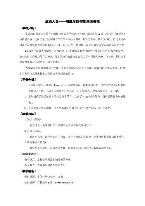 黑龙江省教育出版社小学信息技术第四册第12课 PPT用触发器控制动画播放 优质课教案