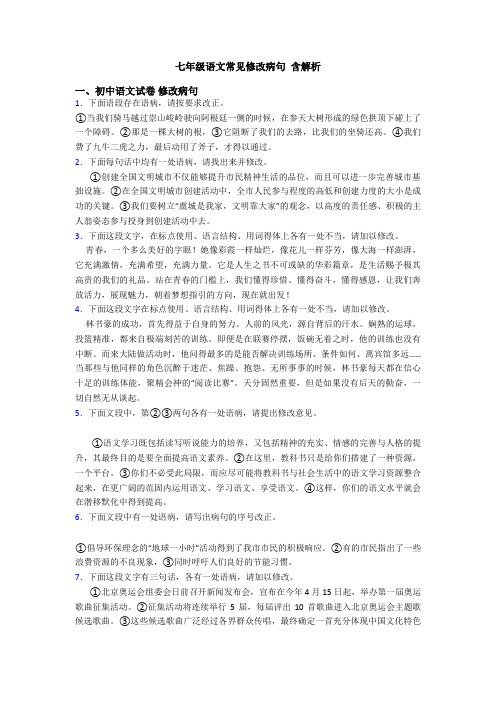 七年级语文常见修改病句 含解析