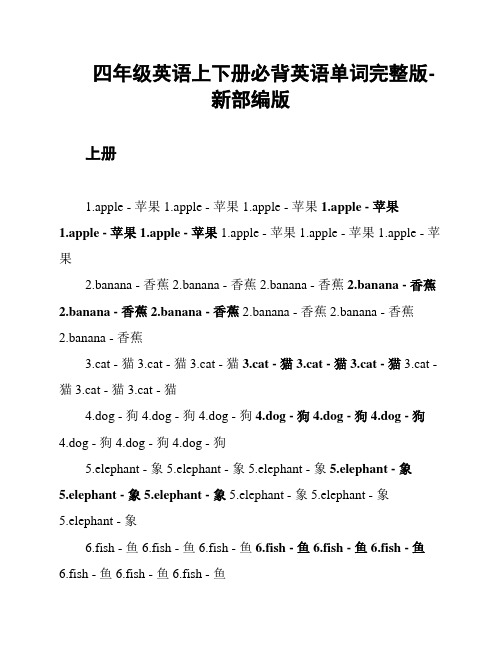 四年级英语上下册必背英语单词完整版-新部编版