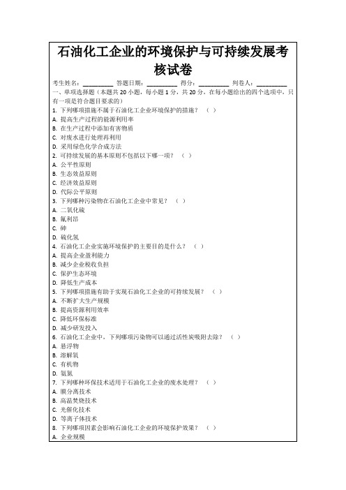 石油化工企业的环境保护与可持续发展考核试卷