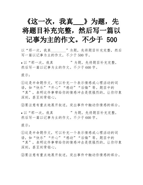 《这一次,我真___》为题,先将题目补充完整,然后写一篇以记事为主的作文。不少于 500