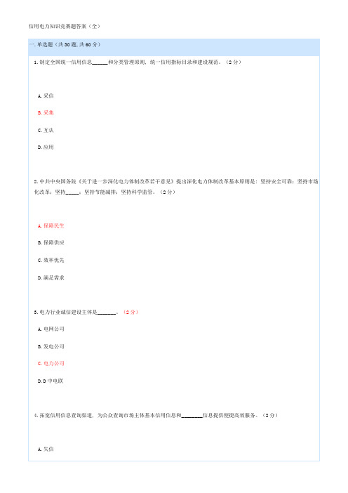 2021年信用电力知识竞赛题答案