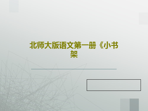 北师大版语文第一册《小书架17页PPT