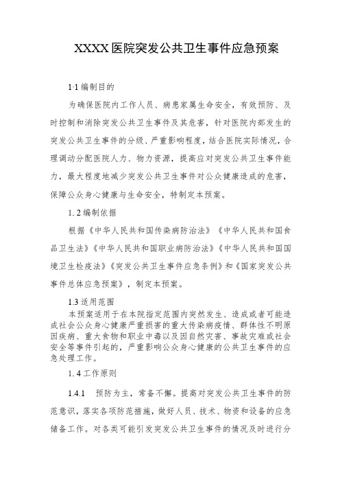 医院突发公共卫生事件应急预案