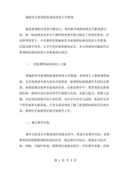 如何编制符合新课程标准的小学教案