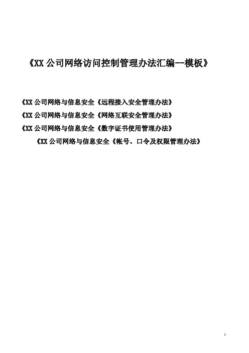 XX公司网络访问控制管理办法汇编--模板