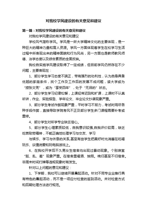 对我校学风建设的有关意见和建议