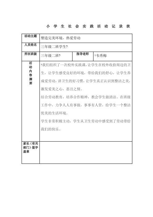 小学生社会实践活动记录表