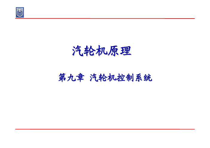 汽轮机原理  第九章 汽轮机控制系统