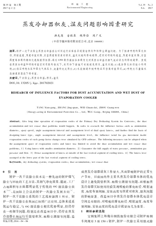 蒸发冷却器积灰、湿灰问题影响因素研究