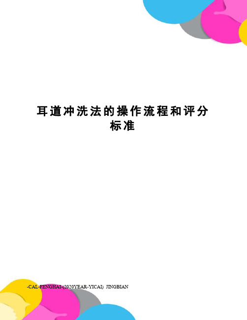 耳道冲洗法的操作流程和评分标准