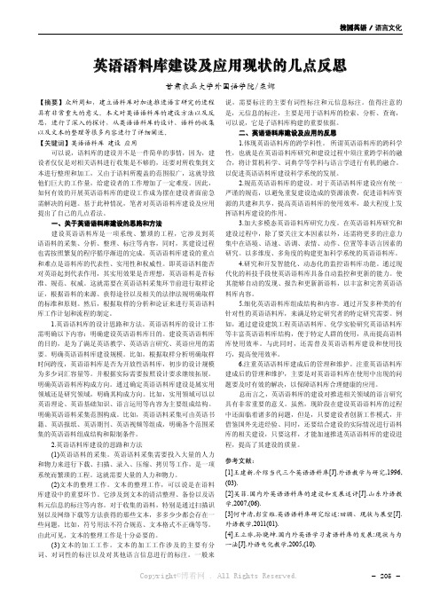 英语语料库建设及应用现状的几点反思