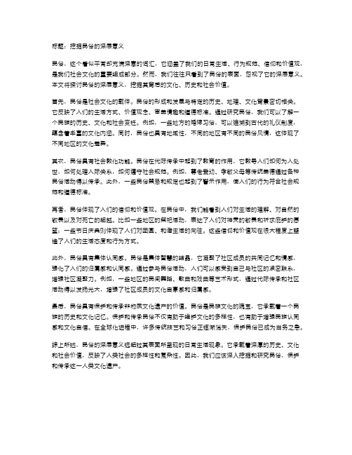 挖掘民俗的深层意义