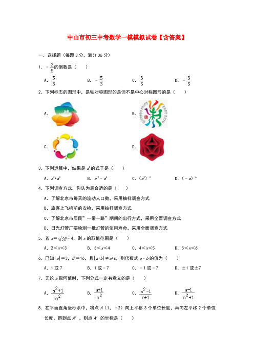 中山市初三中考数学一模模拟试卷【含答案】