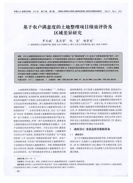 基于农户满意度的土地整理项目绩效评价及区域差异研究