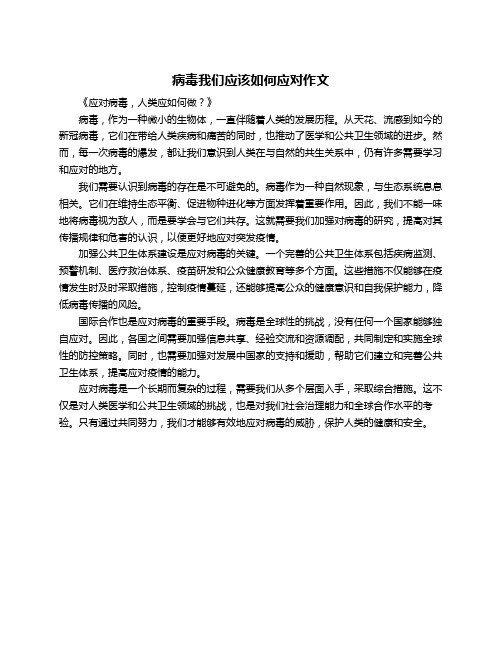 病毒我们应该如何应对作文