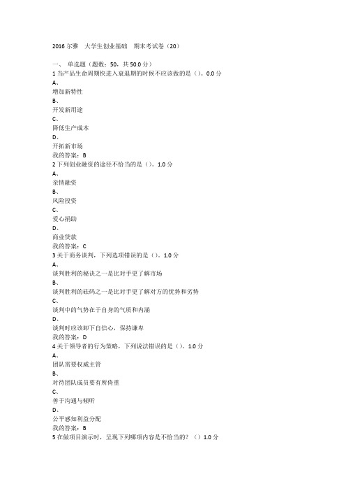 2016下学期尔雅--大学生创业基础--期末考试卷--3套试卷最新版
