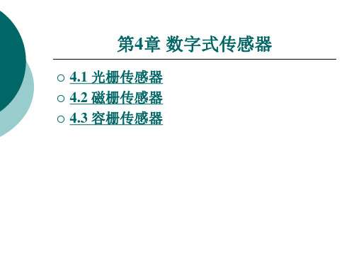 《自动检测与转换技术  》电子教案 第四章