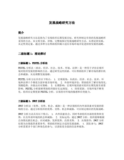 发展战略研究方法