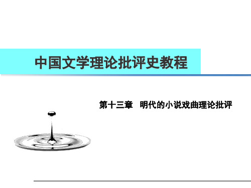 中国文学理论批评史《明代的小说戏曲理论批评》课件