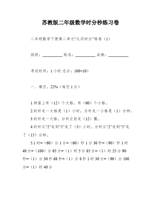 苏教版二年级数学时分秒练习卷