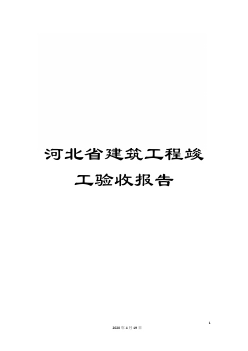 河北省建筑工程竣工验收报告