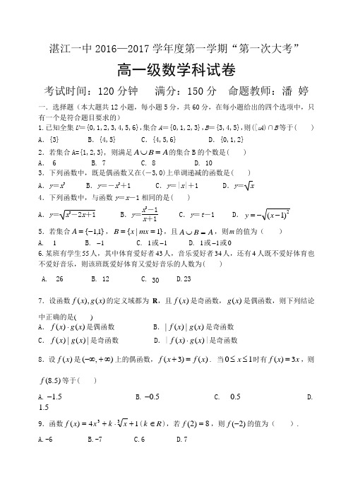 广东省湛江一中2016-2017学年高一上学期第一次大考数学试卷