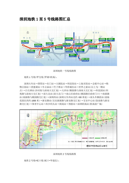 深圳地铁1至5号线路图汇总