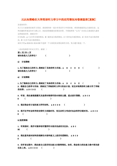 元认知策略在大学英语听力学习中的应用情况问卷调查表