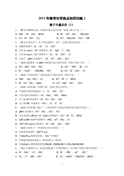 2012年高考化学热点知识训练2离子反应和离子方程式