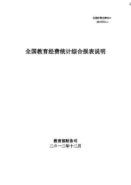 2全国教育经费统计综合报表说明