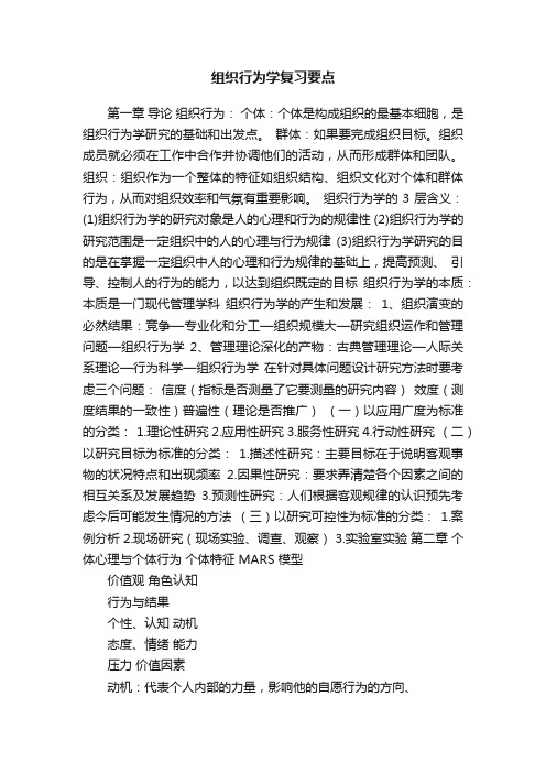 组织行为学复习要点