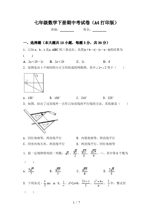 七年级数学下册期中考试卷(A4打印版)