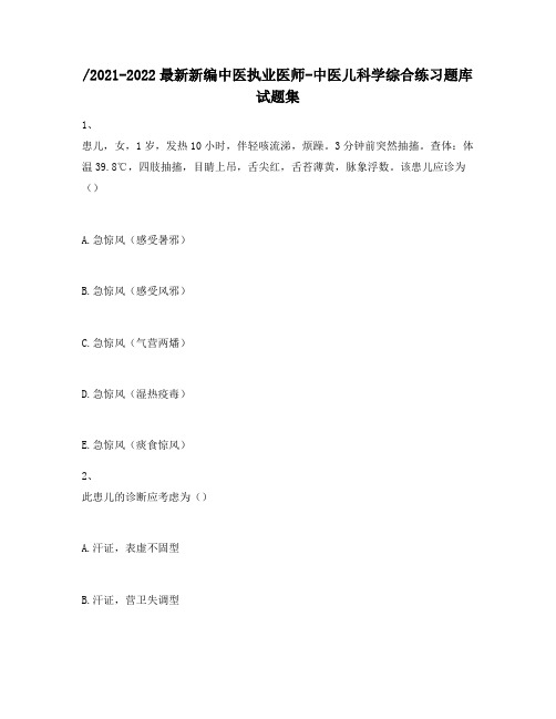 2021-2022最新新编中医执业医师-中医儿科学综合练习题库试题集358