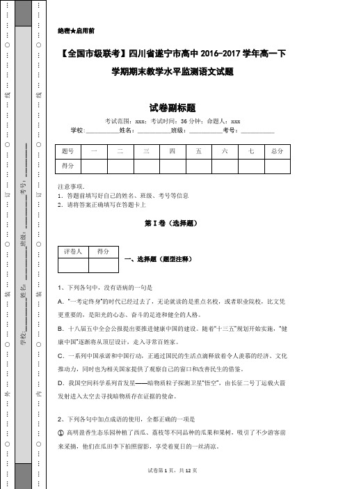 【全国市级联考】四川省遂宁市高中2016-2017学年高一下学期期末教学水平监测语文试题