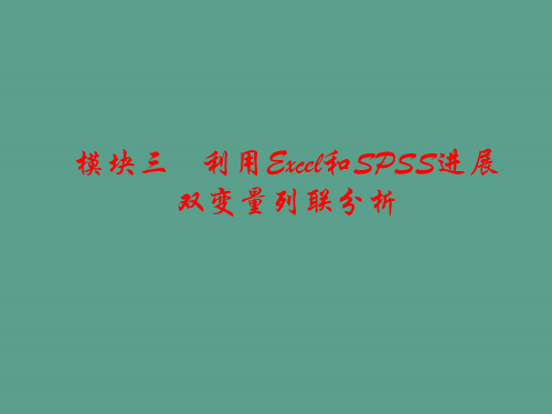 模块三利用Excel和SPSS进行双变量列联分析ppt课件