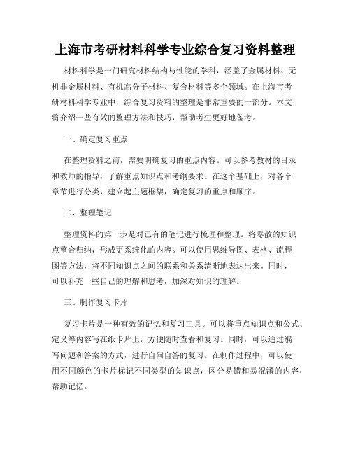 上海市考研材料科学专业综合复习资料整理