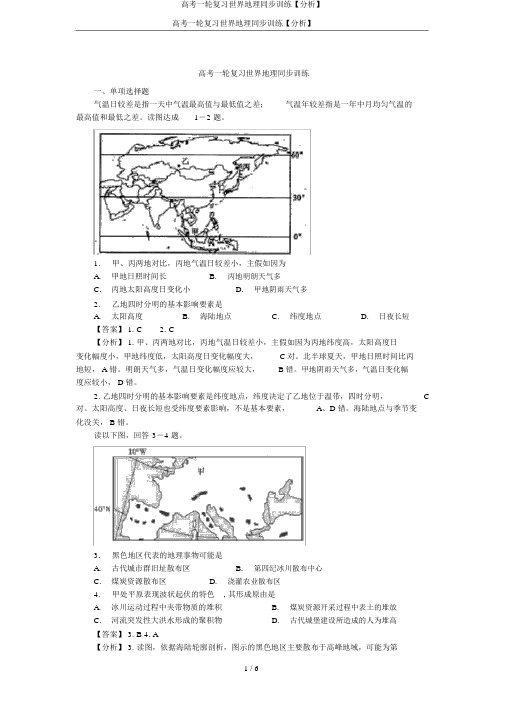 高考一轮复习世界地理同步训练【解析】