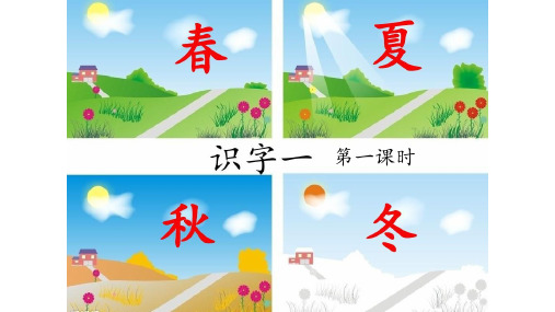 识字1 春夏秋冬