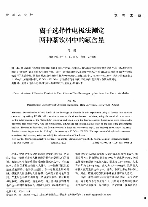 离子选择性电极法测定两种茶饮料中的氟含量