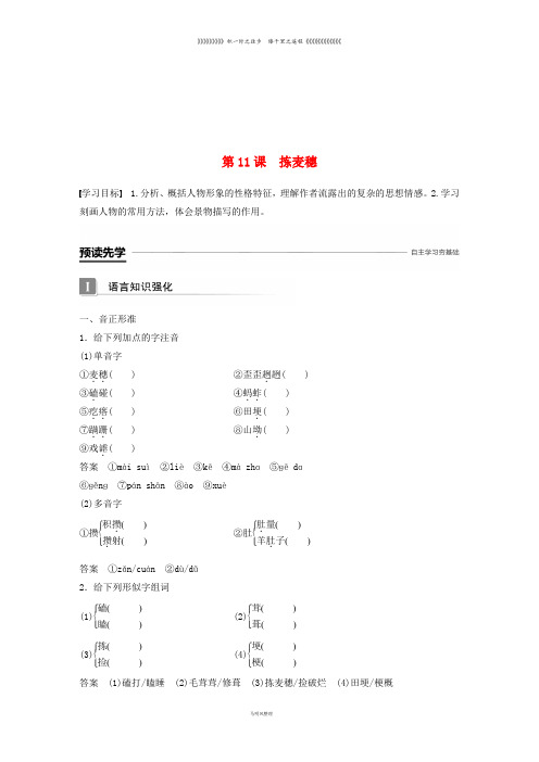 高中语文 第三单元 散文 第11课 拣麦穗学案 粤教版必修1