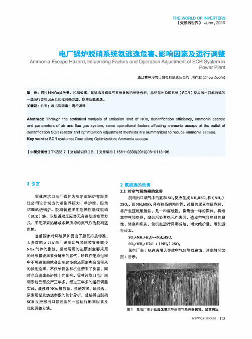 电厂锅炉脱硝系统氨逃逸危害、影响因素及运行调整