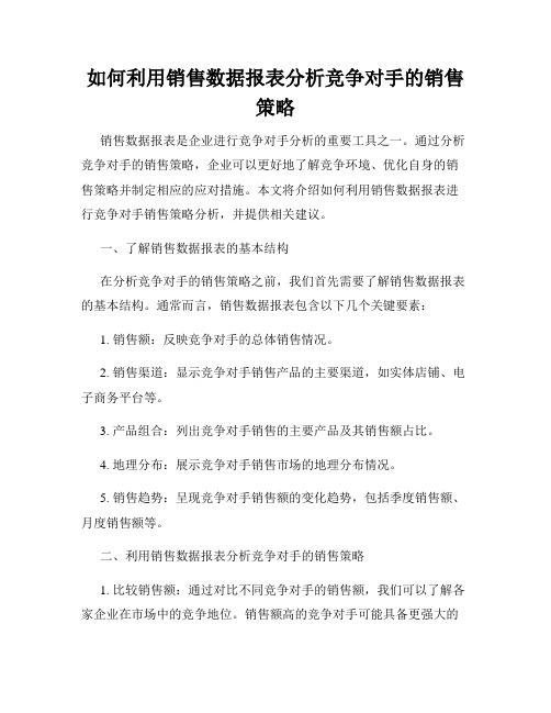 如何利用销售数据报表分析竞争对手的销售策略