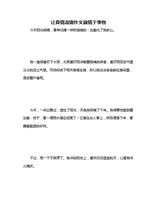 让真情流露作文融情于事物