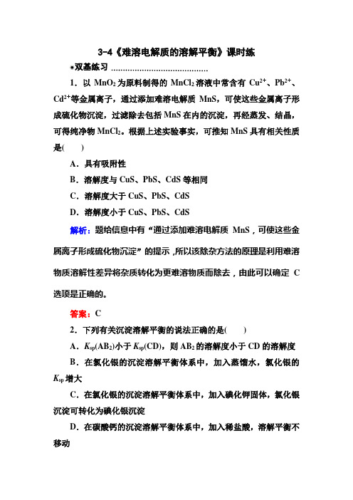 3.4难溶电解质的溶解平衡练习题及答案解析