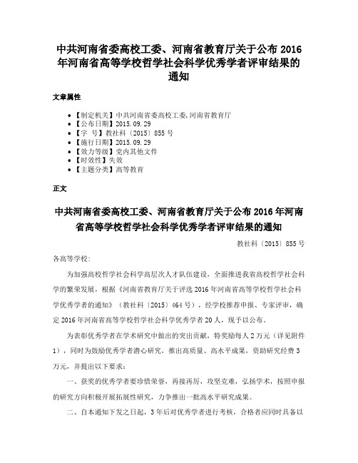 中共河南省委高校工委、河南省教育厅关于公布2016年河南省高等学校哲学社会科学优秀学者评审结果的通知