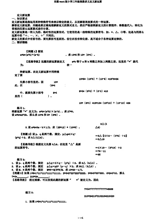 完整word版小学三年级奥数讲义定义新运算