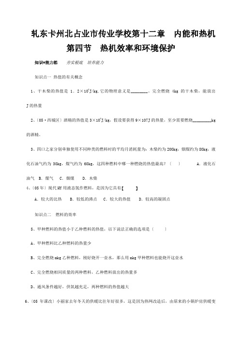 九年级物理 第十二章内能与热机第四节热机效率和环境保护练习 沪科版 试题