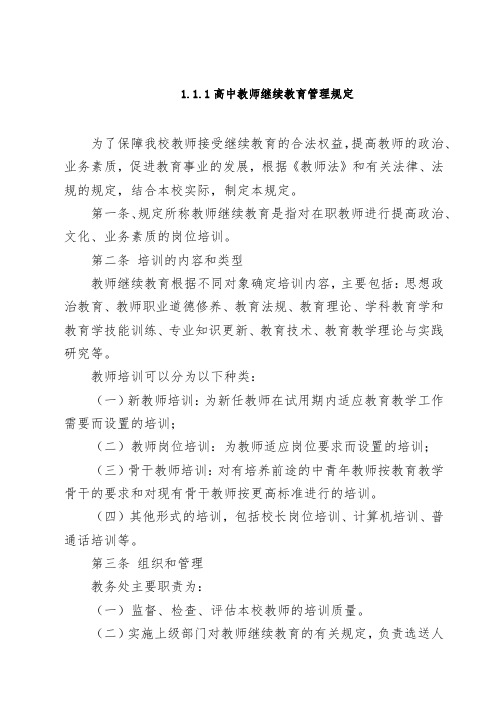 高中教师继续教育管理规定