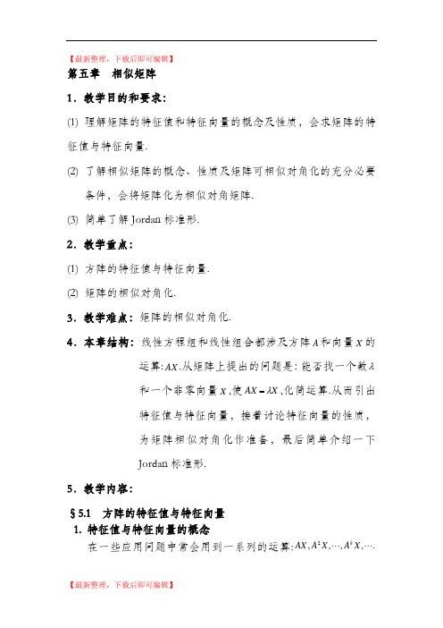 第五章  相似矩阵(完整资料).doc